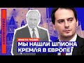 Мы нашли шпиона Кремля в Европе — Христо Грозев