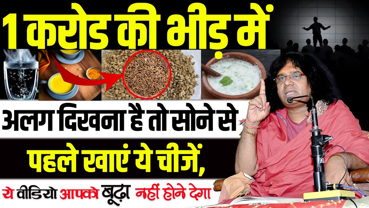 1 करोड़ की भीड़ में अलग दिखना है तो सोने से पहले खाएं ये चीजें, ये वीडियो आपको बूढ़ा नहीं होने देगा