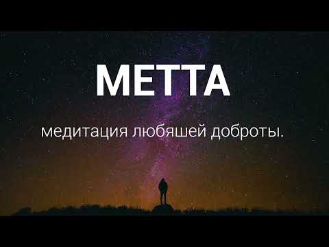 Видео: МЕТТА- МЕДИТАЦИЯ ЛЮБЯЩЕЙ ДОБРОТЫ.