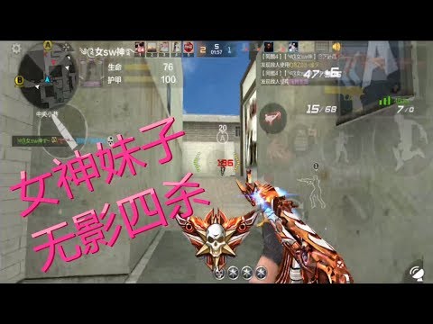 小陈老师 CF手游无影AK供电所精彩表演 女神妹子轻松带飞