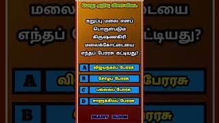 tnpsc exam general knowledge questions | tamilnadu govt job exam (questions no - 138)