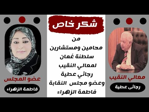 حل مشكلة القيد الشطب والازاله للمحامين والمستشارين بالخارج وتهنئه للمحامين المصرين بسلطنه عمان