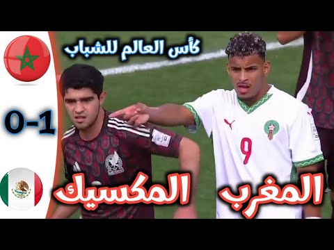 ملخص مباراة المغرب و المكسيك كأس العالم للشباب   