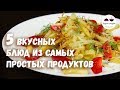 5 ВКУСНЫХ БЛЮД из самых простых продуктов