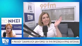 Απόφαση-σταθμός του Αρείου Πάγου για τον Νόμο Κατσέλη: Η δικηγόρος Ραλλού Τσακαρέλλου εξηγεί