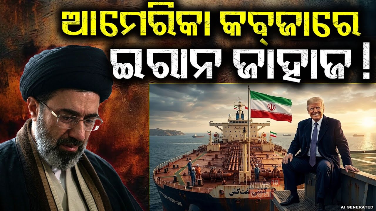 ଆମେରିକା କବ୍‌ଜାରେ ଇରାନ ଜାହାଜ ! Iran Warns America After Ship Seizure | Touska Crisis Escalates | N18G