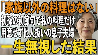 初孫の初節句のお祝いに呼ばれ料亭に行くと私の席だけ料理がなかった。息子嫁「家族以外の料理はないですよ」私「家賃40万の支払い止めるね」その瞬間から一生無視した結果【シニアライフ】【60代以上の方へ】