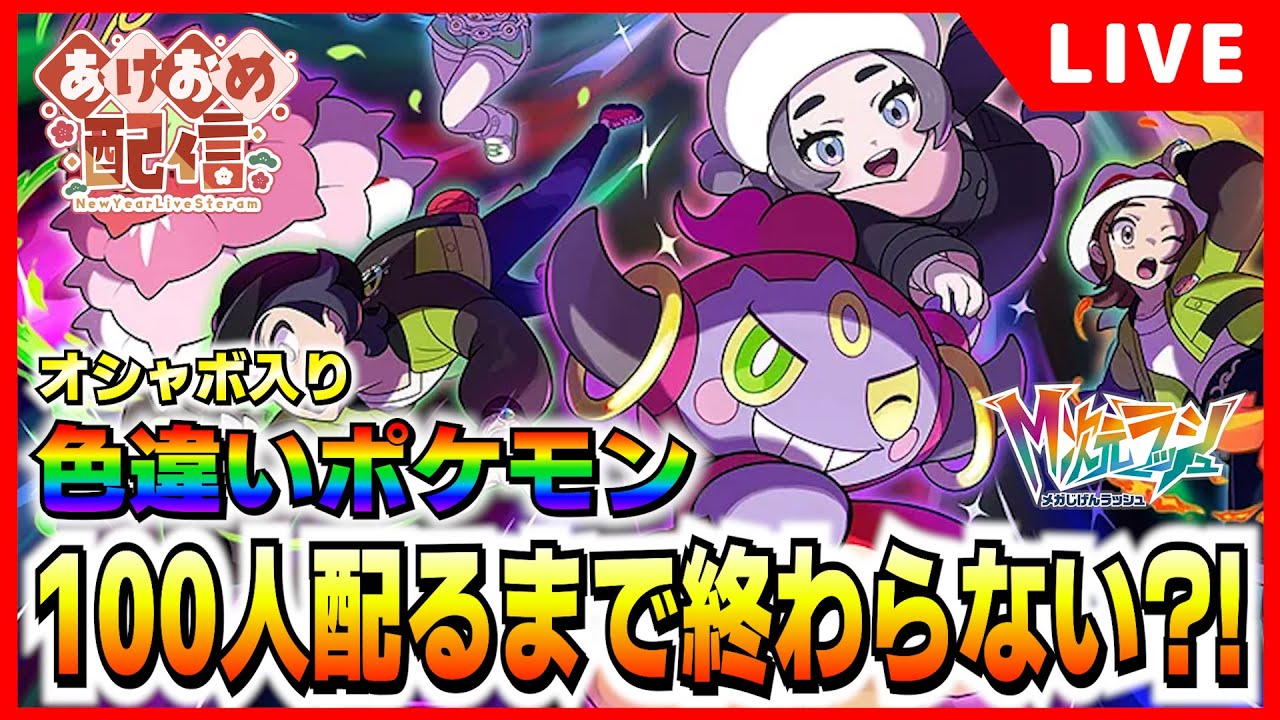 新年あけおめ！オシャボ入り色違い100人に配っていくぞ！！！【M次元 