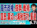 高市政権の抜群の戦術と 国民を裏切った減税反対の輩達 / 結局高市総理の手柄を妬んでの反対？ アベガーがタカイチガーに変わっただけ【渡邉哲也Show】20260807-781 Vol.3