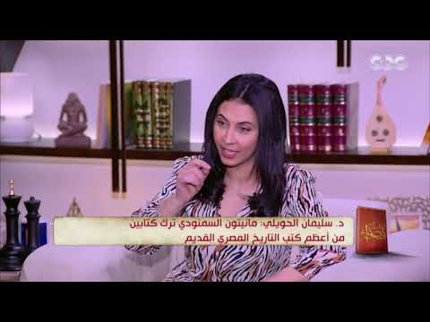 في المساء مع قصواء د سليمان الحويلي يحكي عن مانيتون السمنودي وتاريخ مصر القديم فقرة كاملة