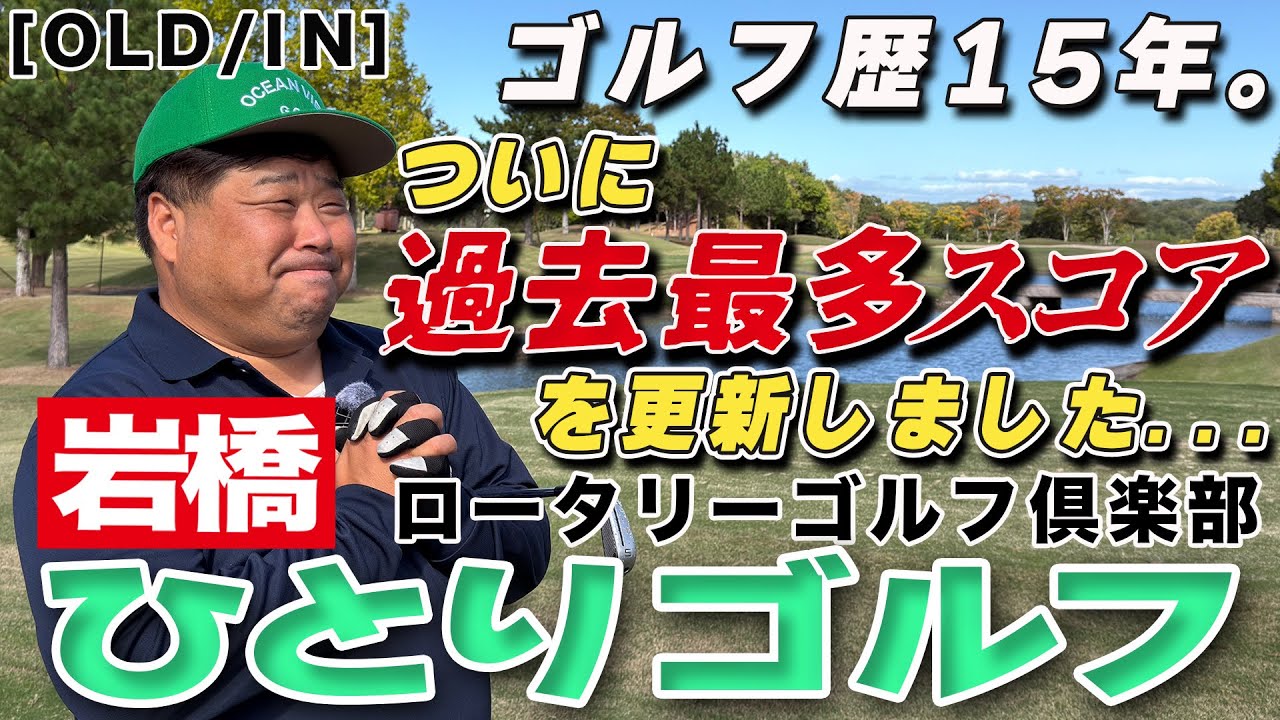 岩橋ひとりゴルフ inロータリーゴルフ倶楽部【OLD INコース】