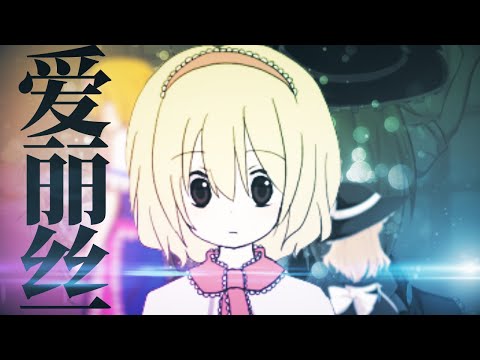 爱丽丝/ALC☆【米津玄師×クッキー☆】