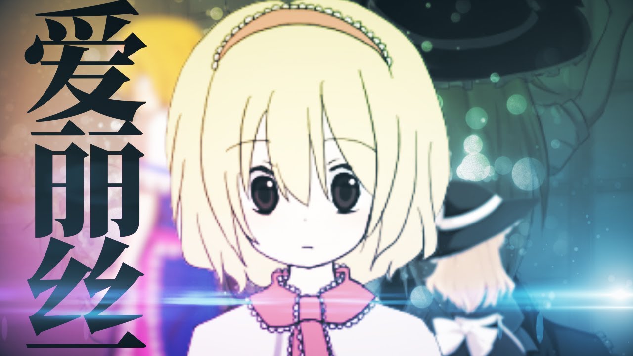 爱丽丝/ALC☆【米津玄師×クッキー☆】