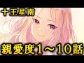 【学マス】十王星南　親愛度１～１０話【アイドルコミュ】