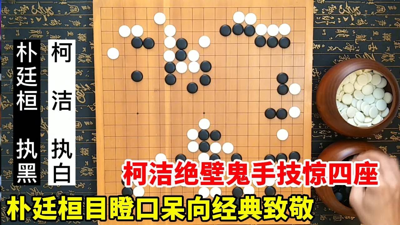 【精彩棋局合集】柯洁绝壁鬼手，技惊四座，朴廷桓目瞪口呆，向经典致敬！【弈秋】
