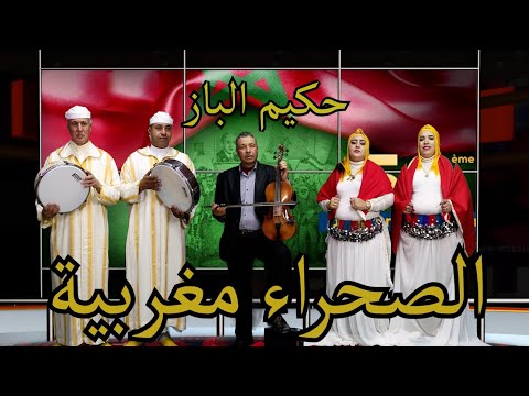 جديد الفنان الباز عين اللوح مع بويسان و فتيحة و رابحة و رشيد بأحيدوس الصحراء مغربية 