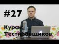 Курсы тестировщиков онлайн. Урок 27. Рабочий день тестировщика