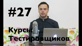 Курсы тестировщиков онлайн. Урок 27. Рабочий день тестировщика Курсы тестировщиков онлайн. Урок 27. Рабочий день тестировщика
