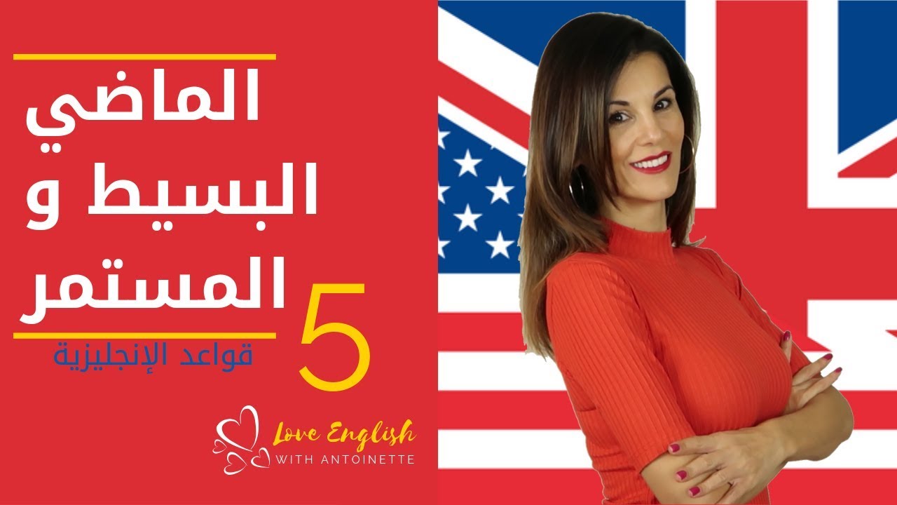 شرح الازمنه الانجليزية (2): شرح الماضي البسيط و المستمر