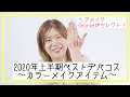 【2020年上半期ベストデパコス】カラーメイク編