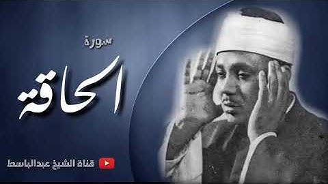 عبد الباسط عبد الصمد   تلاوة تريح النفوس المتعبة لسورة الحاقة كاملة   جودة عالية HD