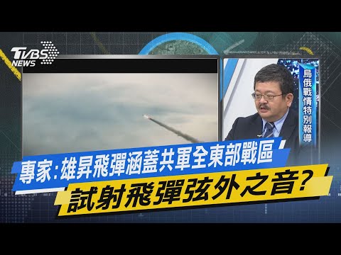 少康開講｜專家:雄昇飛彈涵蓋共軍全東部戰區 試射飛彈弦外之音?