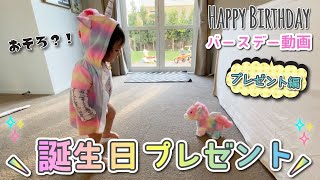 【祝1歳】 誕生日プレゼント編 喜んでくれる？【ユニコーングッズ】ママがドキドキ 反応が可愛い 激カワ / Birthday gifts for 1 year old baby