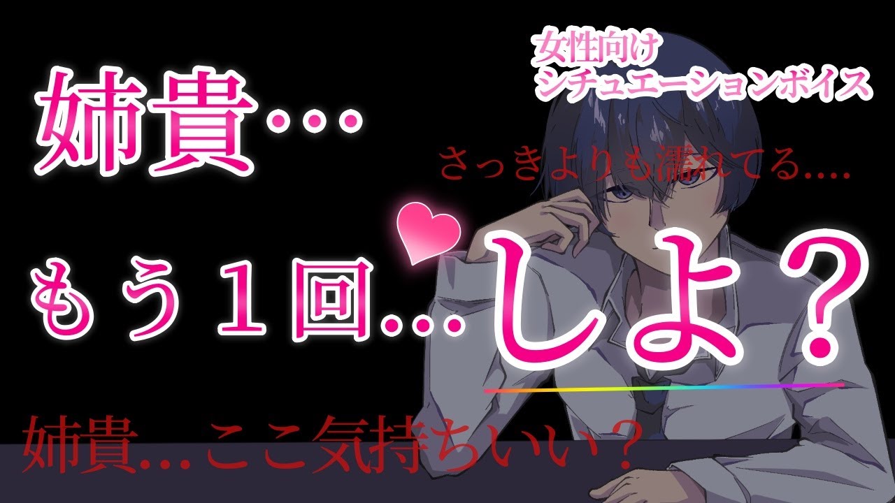 【女性向けボイス】姉貴   もう１回   しよ？ 【仔犬系彼氏/黒耳3Dio/高音質】