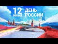 Онлайн-концерт "О России с любовью", посвященный "Дню России"