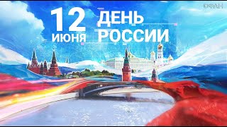 Онлайн-концерт "О России с любовью", посвященный "Дню России"