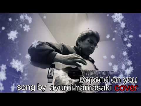 浜崎あゆみ「Depend on you」cover ♫  アコギ弾き語り〜　コロナに負けるな！心にバブルのスパイスを…
