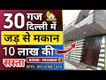 दिल्ली में सबसे सस्ता 30 गज जड़ से मकान, Independent House for sale 30 gaj in Delhi NCR