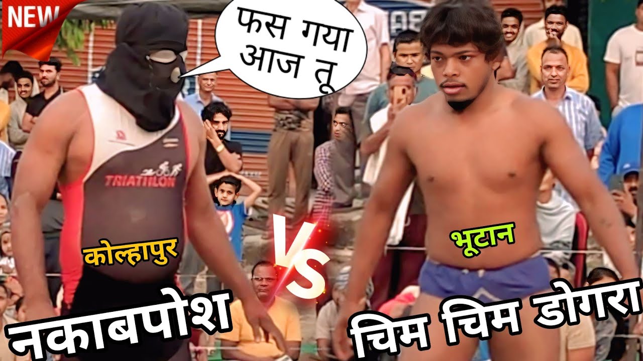 भाईसाहब भूटानी गोरखा की 8 नंबर के कोल्हापुर के नकाबपोश ने खाल उधेड़ डाली//New kushti dangal video