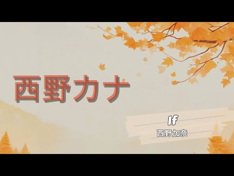 西野加奈－ if【中文、羅馬、日文歌詞】[Chinese, Roman, Japanese lyrics] (火影忍者劇場版失落之塔主題曲) 劇場版 NARUTO -ナルト- 疾風伝 ザ・ロストタワー