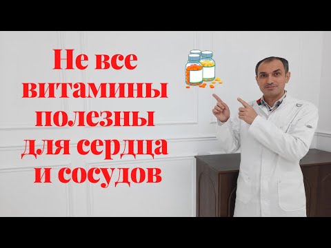 Какие витамины и микроэлементы бесполезны для сердца и сосудов. Флеболог Москва.