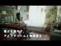じっとり暑い夏は、自分に甘く。小さな工夫で快適に過ごすひとり暮らしの部屋【3/365日のワンルーム】Vlog / 30㎡東京ひとり暮らし