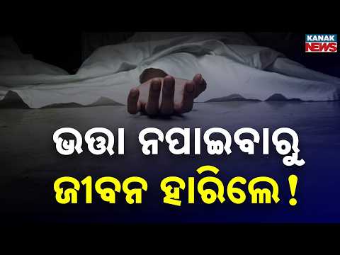 ଭତ୍ତା ନପାଇବାରୁ ଜୀବନ ହାରିଲେ! | Pension Delay Allegation After Beneficiary’s Death