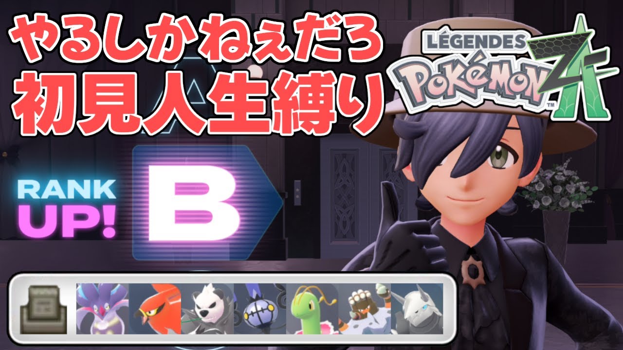 ポケモンZA】初見なら人生縛りでいきたいよな！ #9【人生縛り】 - YouTube