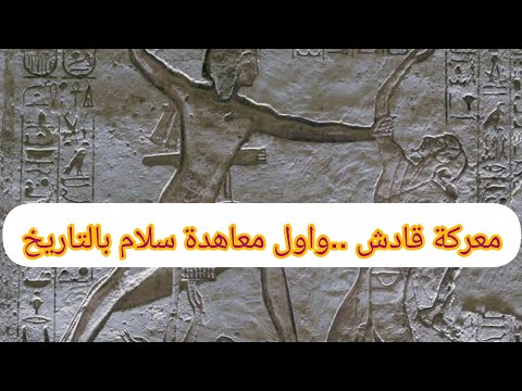 الملك رمسيس الثاني في معركة قادش