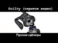 [RUS SUB] The Walten Files - Guilty на русском языке с субтитрами