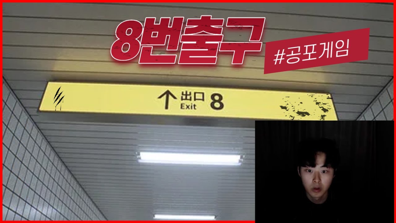 조기현의 8번출구 [공포게임]
