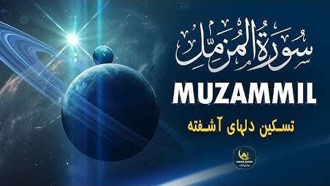 سوره مزمل Surah Myzamil | زیباترین تلاوت‌ قرآن کریم با صوت دلنشین | بهاری قرآن - Bahari Quran