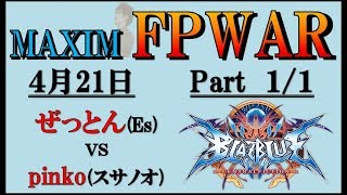 FPWAR BBCF ぜっとん(Es) VS pinko(スサノオ) @MAXIMHERO