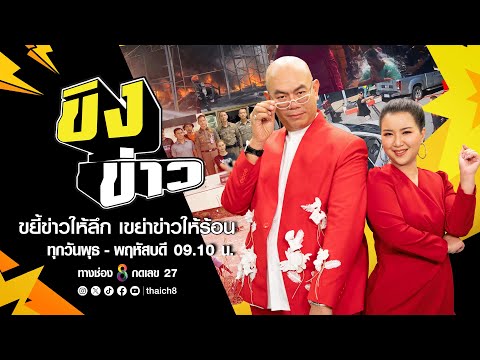 LIVE!! รายการ #ขิงข่าว วันที่ 8 พฤษภาคม 2567