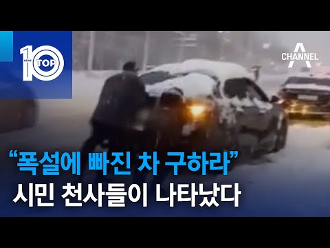 “폭설에 빠진 차 구하라”…시민 천사들이 나타났다 | 뉴스TOP 10