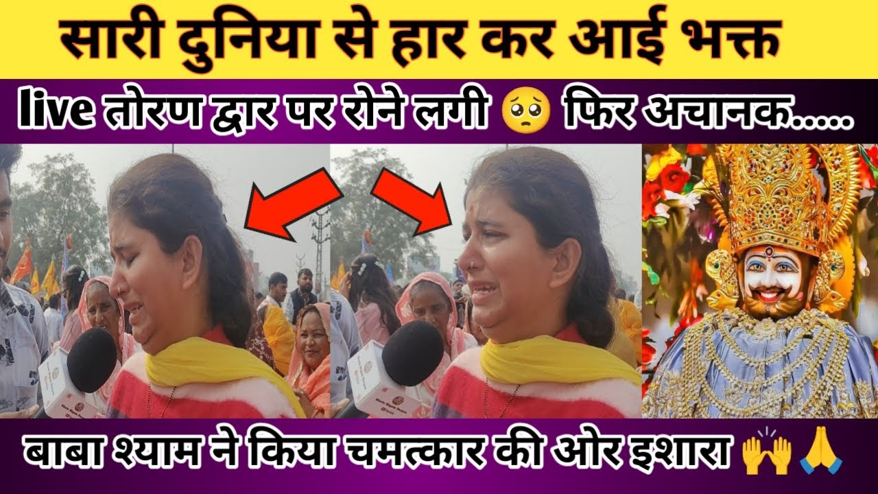 सारी दुनिया से हार कर आई भक्त तोरण द्वार पर रोने लगी 🥺। Live फिर अचानक बाबा श्याम ने चमत्कार की ओर।