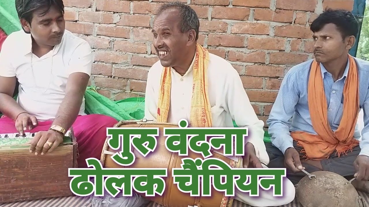 उपदेश मस्ताना ढोलक चैंपियन/ गुरु वंदना - गुरु प्रार्थना| संजीव स्टूडियो रिया म्यूजिक शिवराज शास्त्री