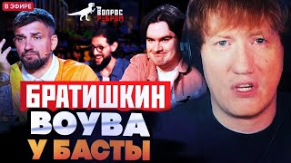 ДК СМОТРИТ ВОПРОС РЕБРОМ С БРАТИШКИНЫМ