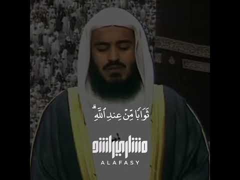 والله عنده حسن الثواب سورة آل عمران مشاري العفاسي