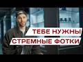 ТЕБЕ НЕ СТАТЬ ЛУЧШИМ ФОТОГРАФОМ! И ЭТО НОРМАЛЬНО! | ФОТО-СРЕДА 14
